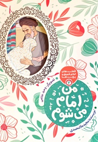 من امام می شوم